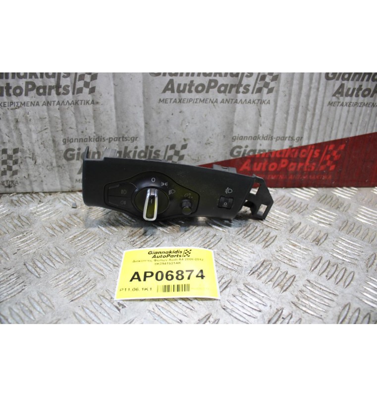 Διακόπτης Φώτων Audi A4 2008-2012 8Κ0941531ΑΚ