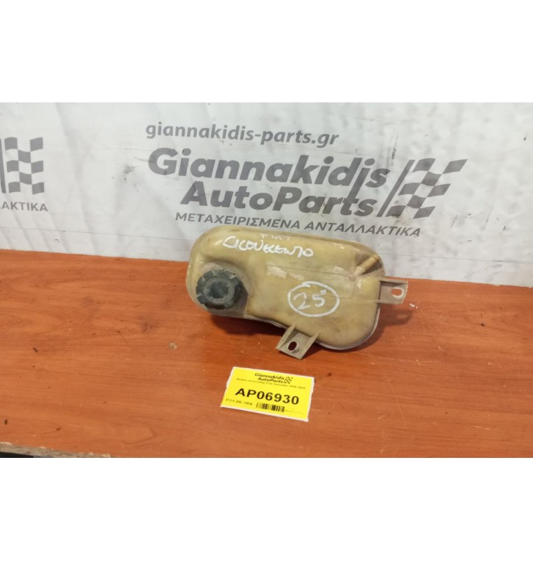 Δοχείο Διαστολής Fiat Seicento 1998-2006