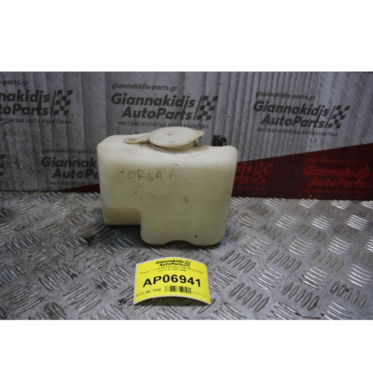 Δοχείο Υαλοκαθαριστήρων Με Μοτερ Opel Corsa A 1991-1993