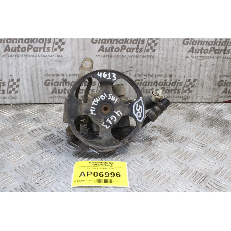 Αντλία Υδραυλικού Τιμονιού Mitsubishi Carisma 4G13 1996-2000