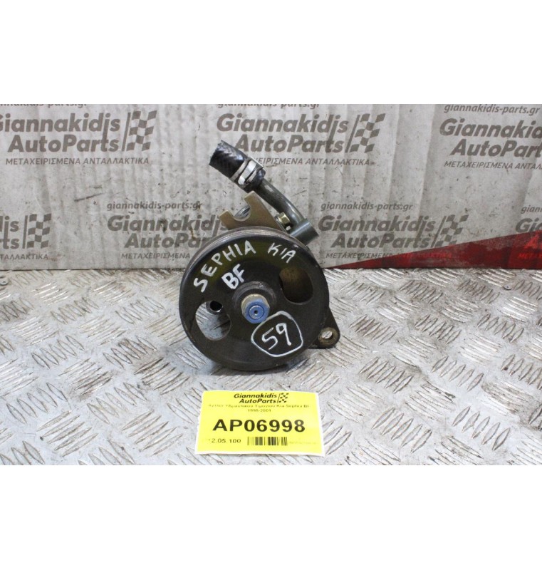 Αντλία Υδραυλικού Τιμονιού Kia Sephia BF 1995-2001