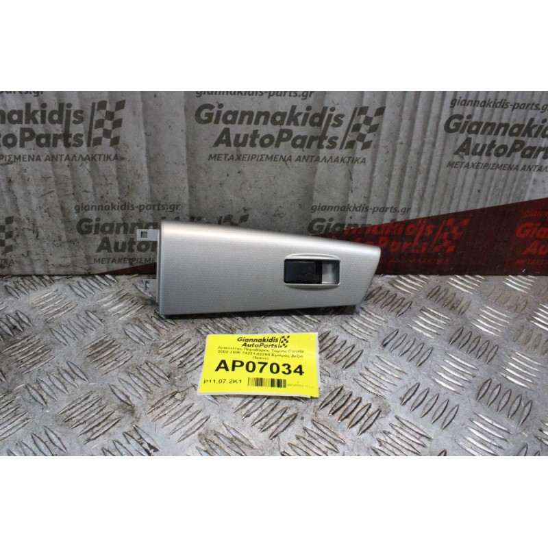 Διακόπτης Παραθύρου Toyota Corolla 2002-2006 74231-02280 Εμπρός Δεξιά (5pins)