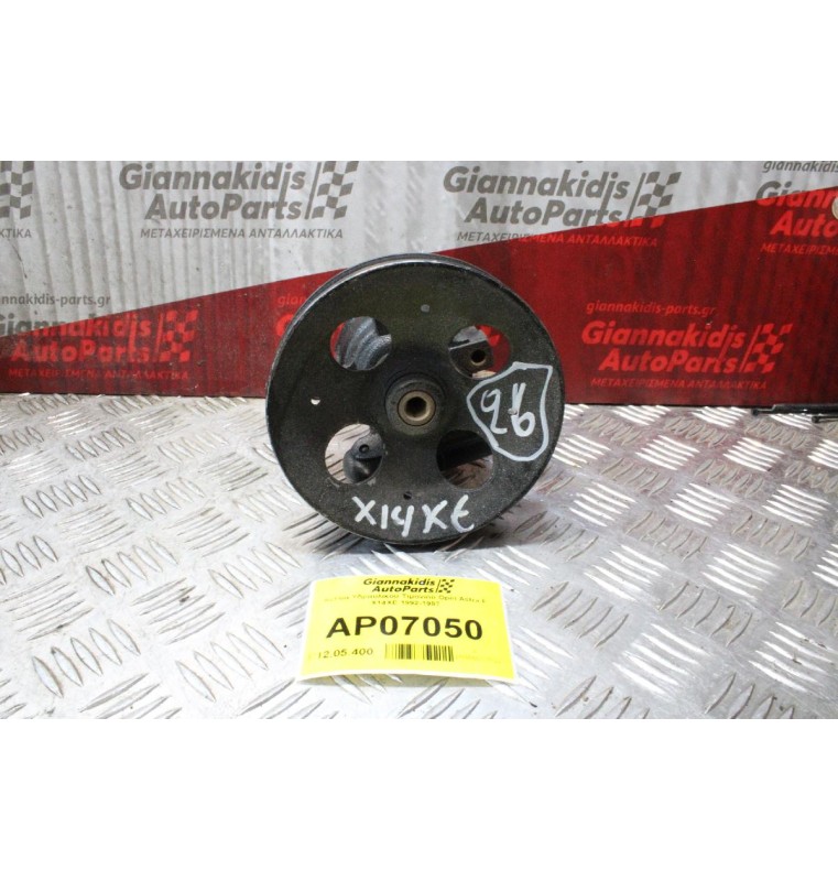 Αντλία Υδραυλικού Τιμονιού Opel Astra F X14XE 1992-1997