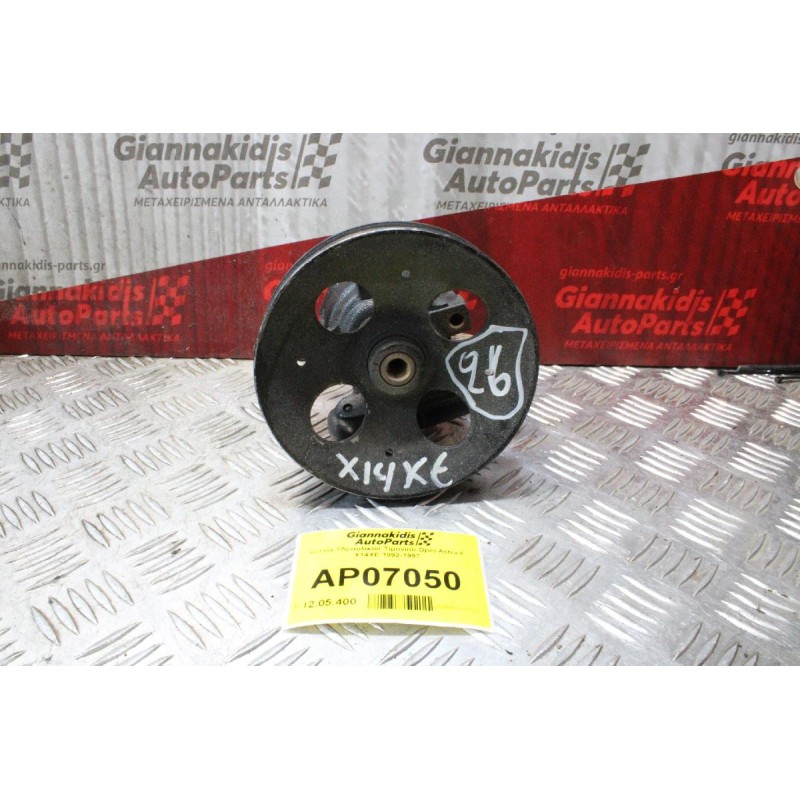 Αντλία Υδραυλικού Τιμονιού Opel Astra F X14XE 1992-1997