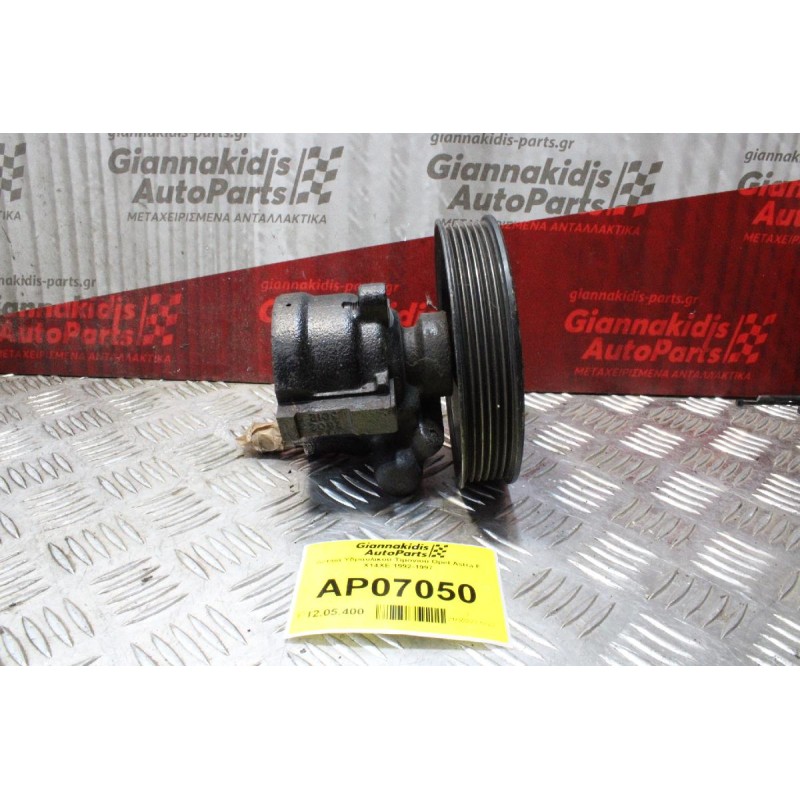 Αντλία Υδραυλικού Τιμονιού Opel Astra F X14XE 1992-1997