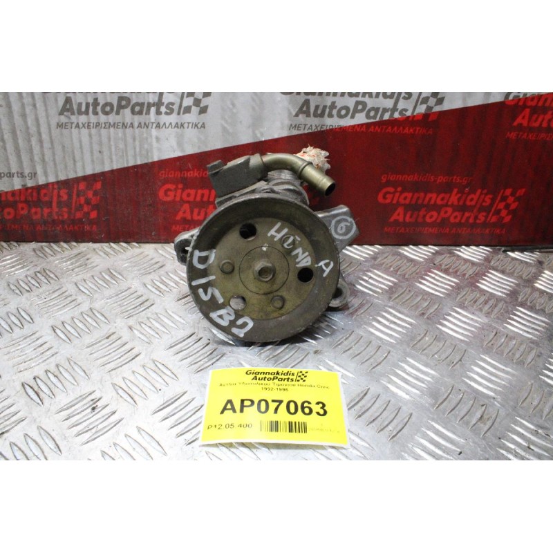 Αντλία Υδραυλικού Τιμονιού Honda Civic 1992-1996