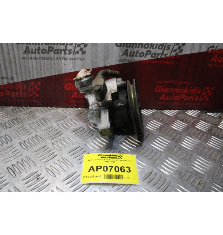 Αντλία Υδραυλικού Τιμονιού Honda Civic 1992-1996