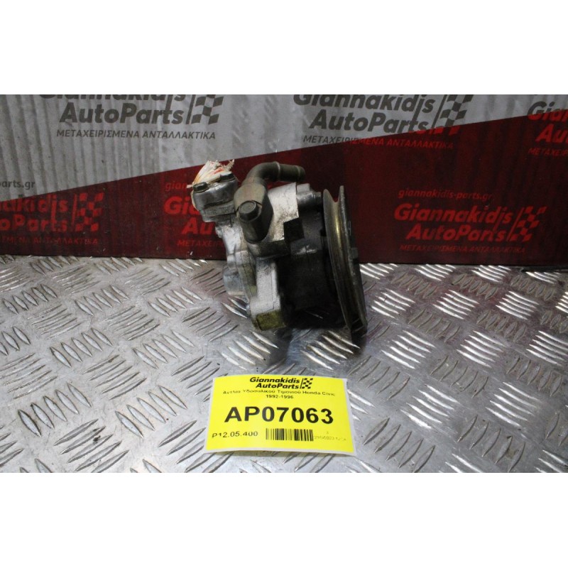 Αντλία Υδραυλικού Τιμονιού Honda Civic 1992-1996