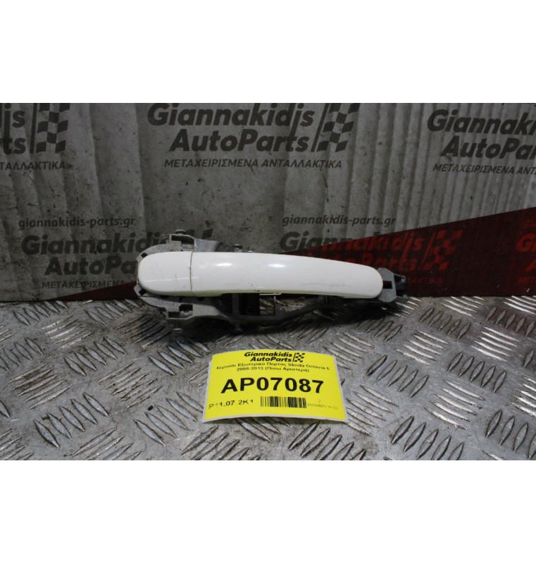 Χερούλι Εξωτερικό Πόρτας Skoda Octavia 5 2008-2013 (Πίσω Αριστερά)