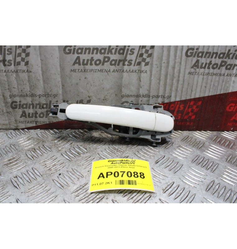 Χερούλι Εξωτερικό Πόρτας Skoda Octavia 5 2008-2013 (Πίσω Δεξί)