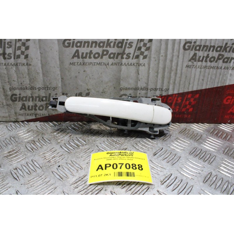 Χερούλι Εξωτερικό Πόρτας Skoda Octavia 5 2008-2013 (Πίσω Δεξί)