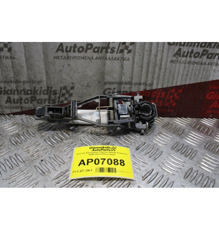 Χερούλι Εξωτερικό Πόρτας Skoda Octavia 5 2008-2013 (Πίσω Δεξί)