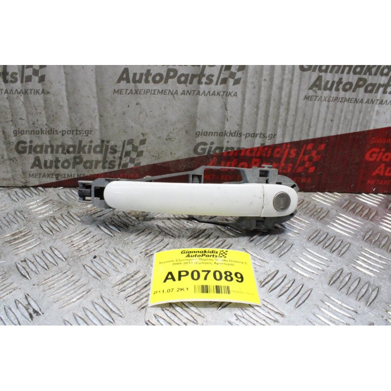 Χερούλι Εξωτερικό Πόρτας Skoda Octavia 5 2008-2013 (Εμπρός Αριστερά)