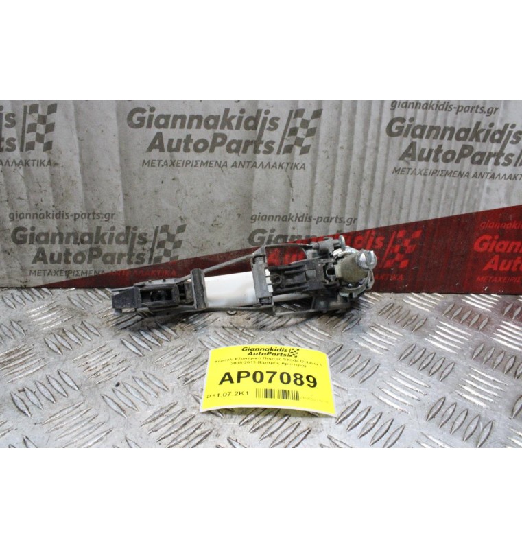 Χερούλι Εξωτερικό Πόρτας Skoda Octavia 5 2008-2013 (Εμπρός Αριστερά)