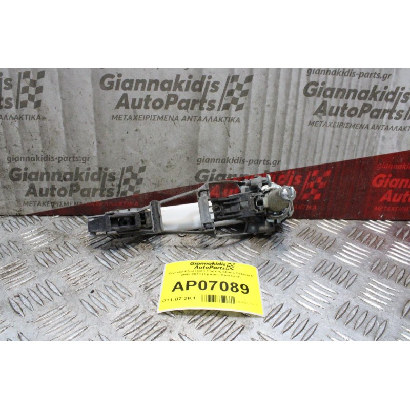 Χερούλι Εξωτερικό Πόρτας Skoda Octavia 5 2008-2013 (Εμπρός Αριστερά)