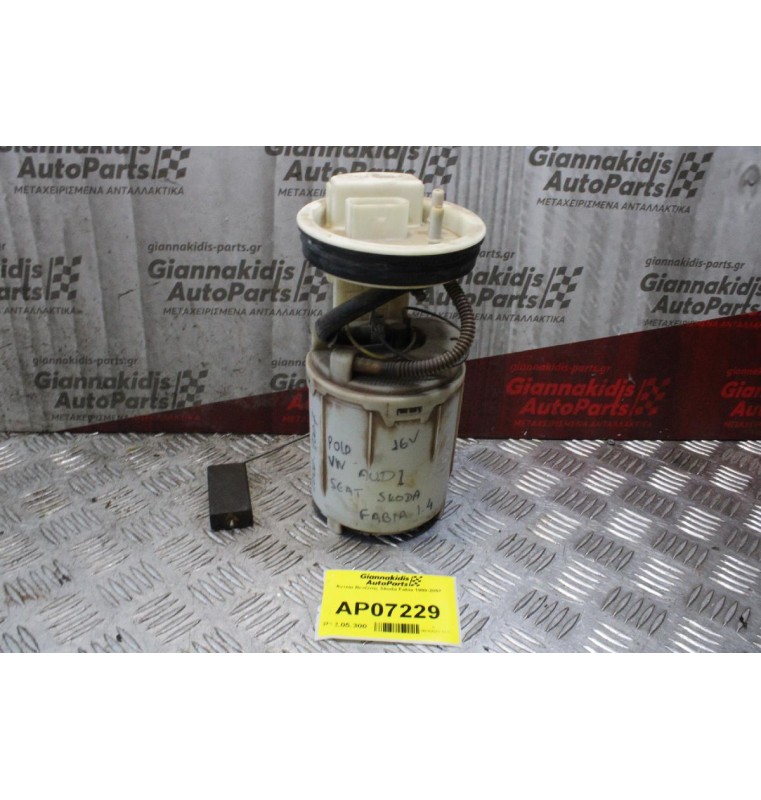 Αντλία Βενζίνης Skoda Fabia 1999-2007