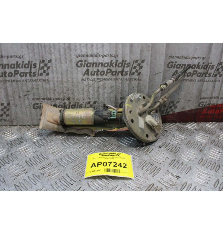 Αντλία Βενζίνης Honda Civic Y16DZ 1996-1999