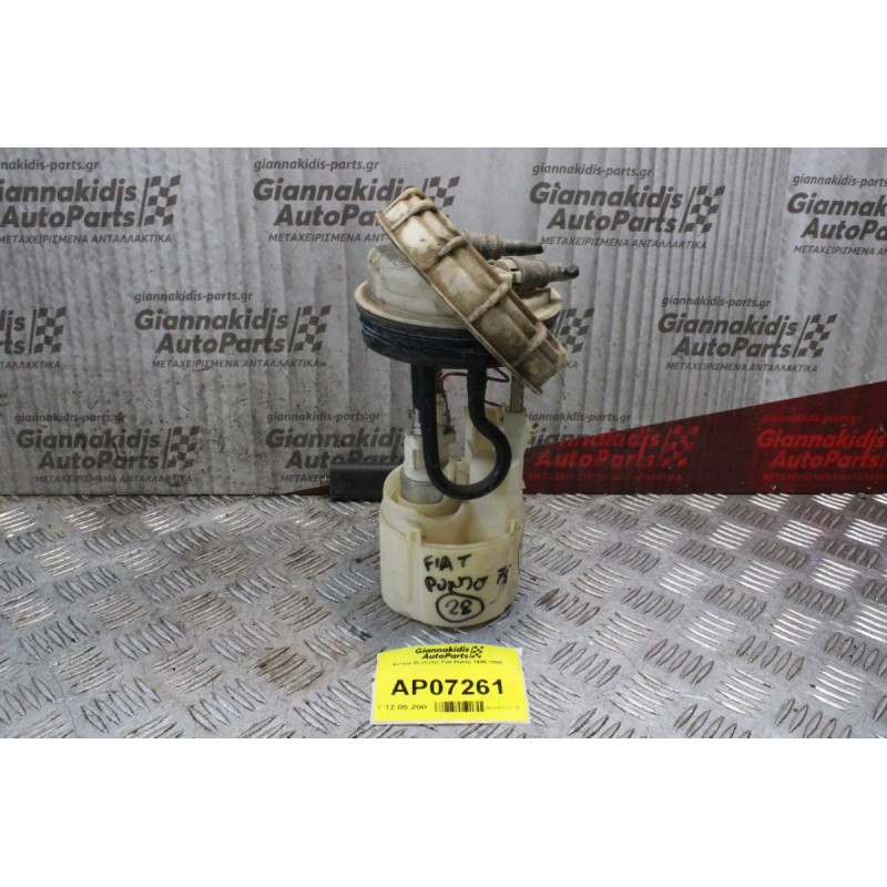 Αντλία Βενζίνης Fiat Punto 1995-1999