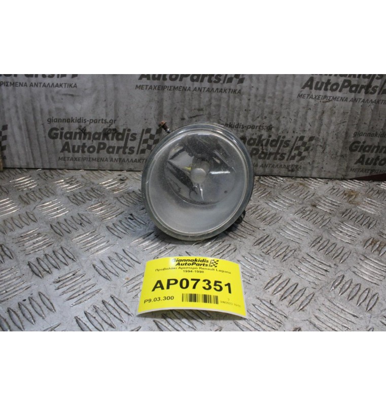 Προβολάκι Αριστερό Renault Laguna 1994-1998