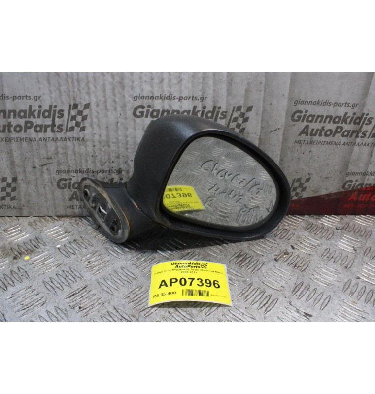 Καθρέπτης Mηχανικός Δεξίς Chevrolet Matiz 2005-2011