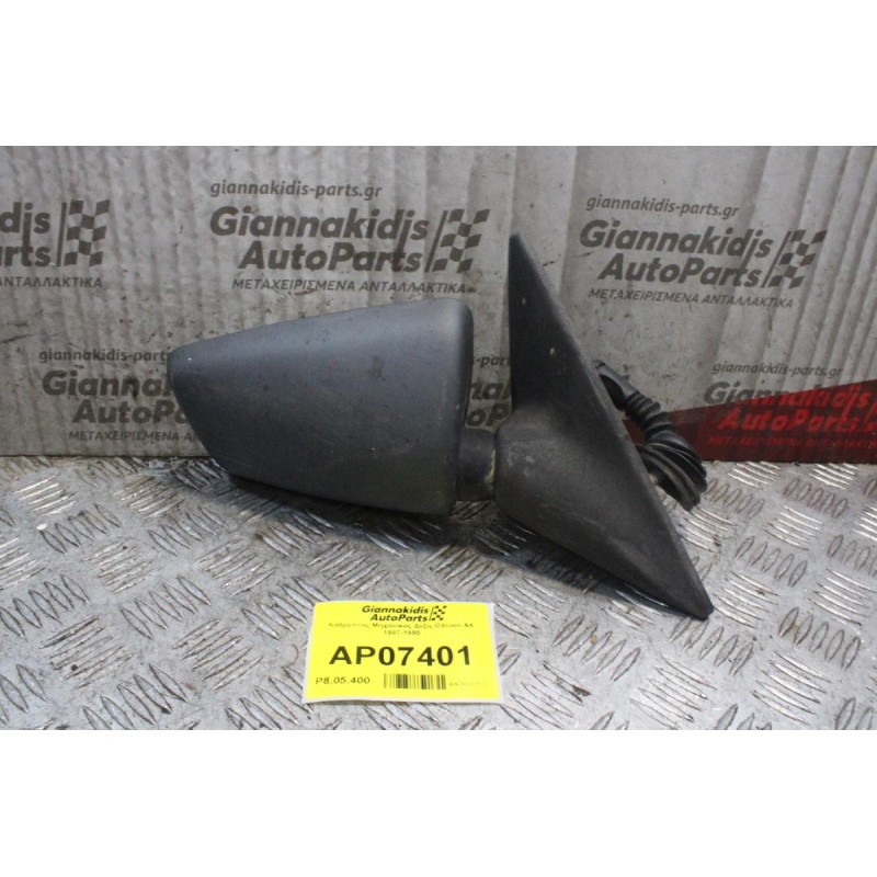 Καθρέπτης Mηχανικός Δεξίς Citroen AX 1987-1995