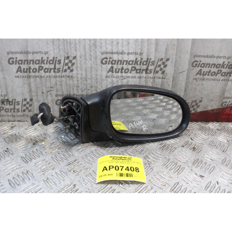 Καθρέπτης Ηλεκτρικός Δεξίς Mercedes-Benz A140 1998-2004 (5 pins)