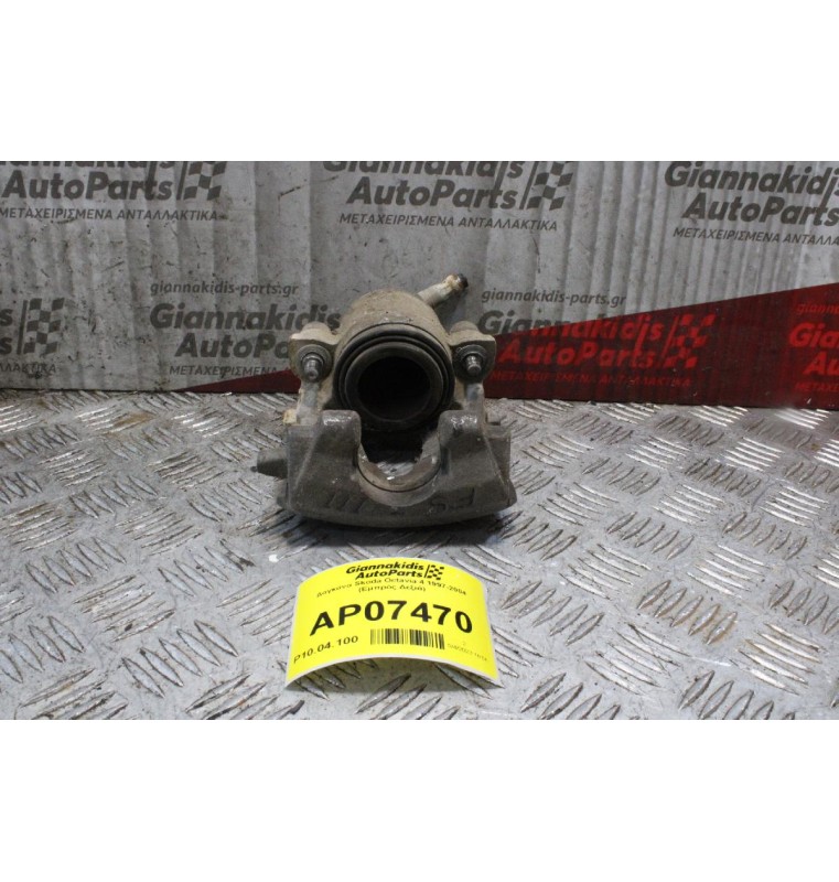 Δαγκάνα Skoda Octavia 4 1997-2004 (Εμπρός Δεξιά)