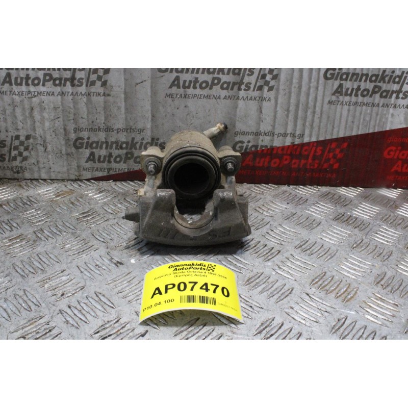 Δαγκάνα Skoda Octavia 4 1997-2004 (Εμπρός Δεξιά)