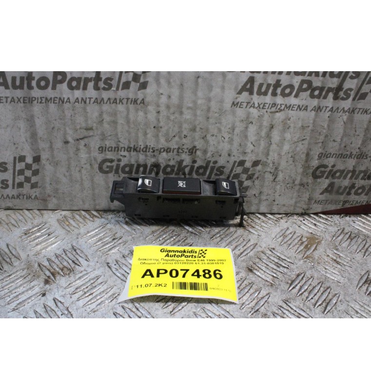 Διακόπτης Παραθύρου Bmw E46 1999-2002 Οδηγού (7 pins) 03120220 61.31-8381519
