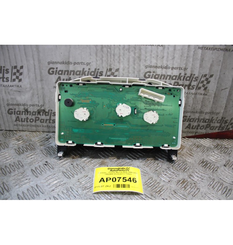 Καντράν - Κοντέρ Nissan Note 2006-2013 7A9U50D (Θολωμένο Τζάμι)