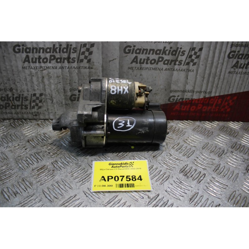 Μίζα Citroen C3 Diesel 8ΗΧ 2002-2010