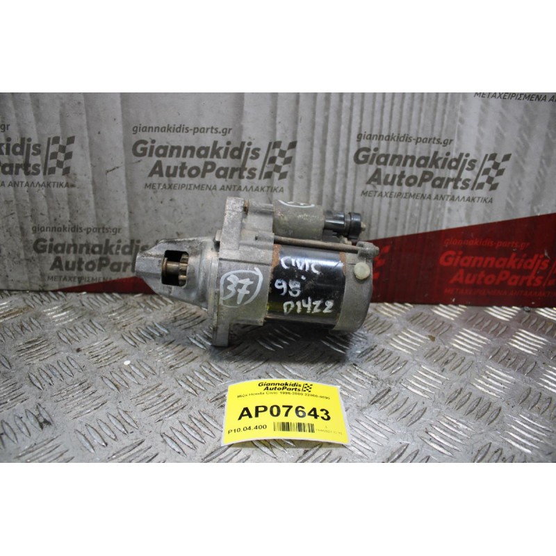 Μίζα Honda Civic 1996-2000 22800-4890