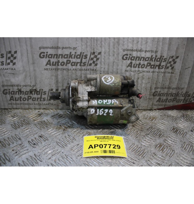 Μίζα Honda Civic D16Z2 1992-1996 D7RS1 SM-302-24