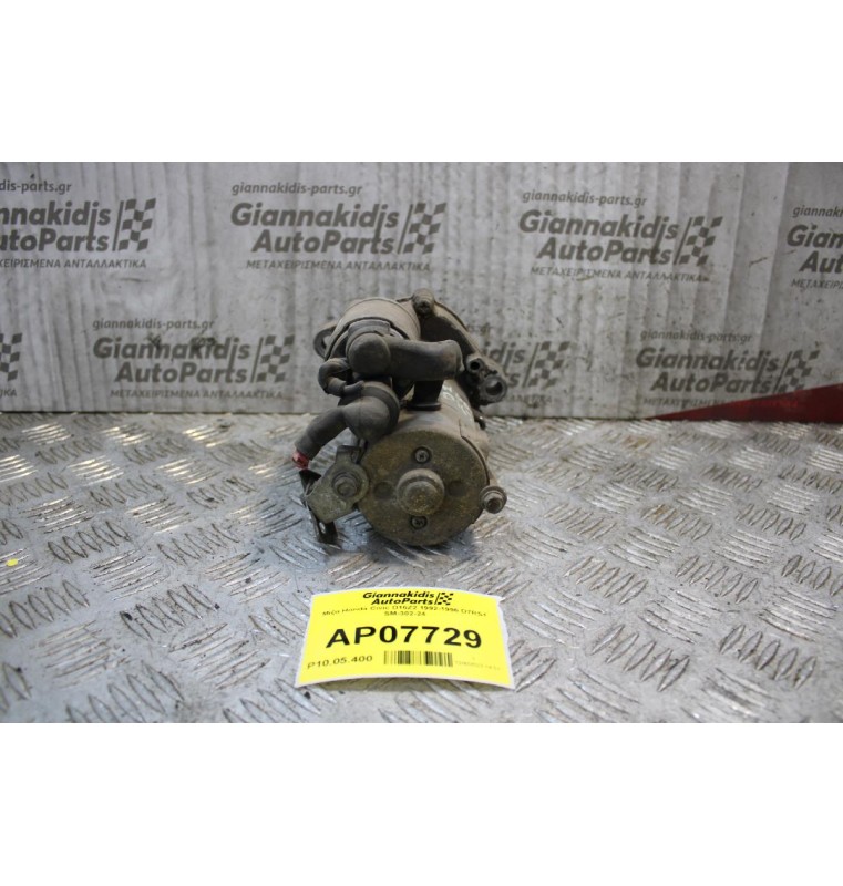 Μίζα Honda Civic D16Z2 1992-1996 D7RS1 SM-302-24