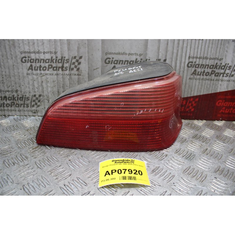 Φανάρι Peugeot 106 1996-2000 (Πίσω Δεξί)