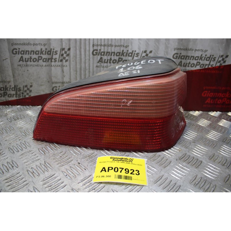 Φανάρι Peugeot 106 1996-2000 (Πίσω Δεξί)