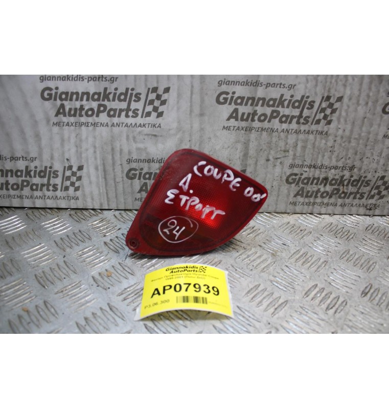 Φανάρι Προφυλακτήρα Hyundai Coupe 1999-2001 (Πίσω Δεξί)