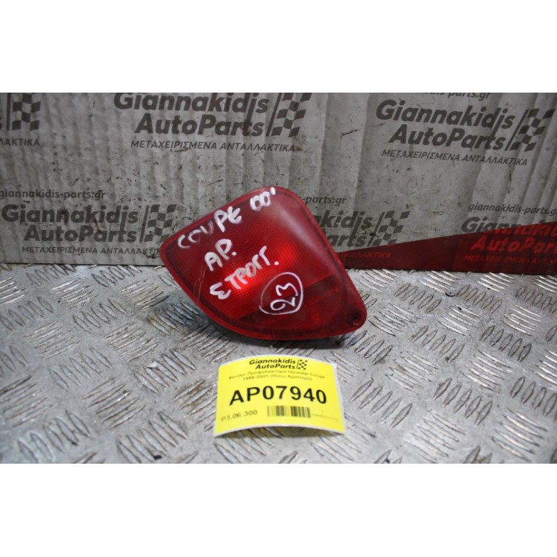 Φανάρι Προφυλακτήρα Hyundai Coupe 1999-2001 (Πίσω Αριστερό)