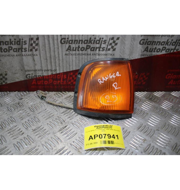 Γωνία φλάς Ford Ranger 1998-2002 (Εμπρός Δεξί)
