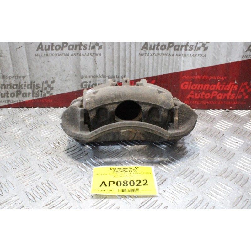 Δαγκάνα Mercedes-Benz Vito CDI 1996-2004 (Εμπρός Δεξιά)