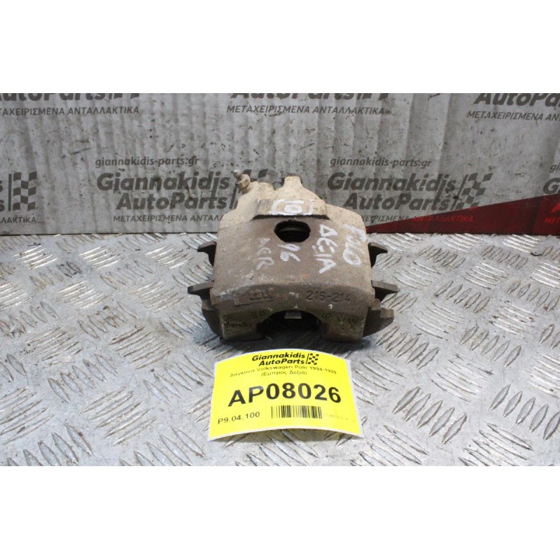 Δαγκάνα Volkswagen Polo 1994-1999 (Εμπρός Δεξιά)