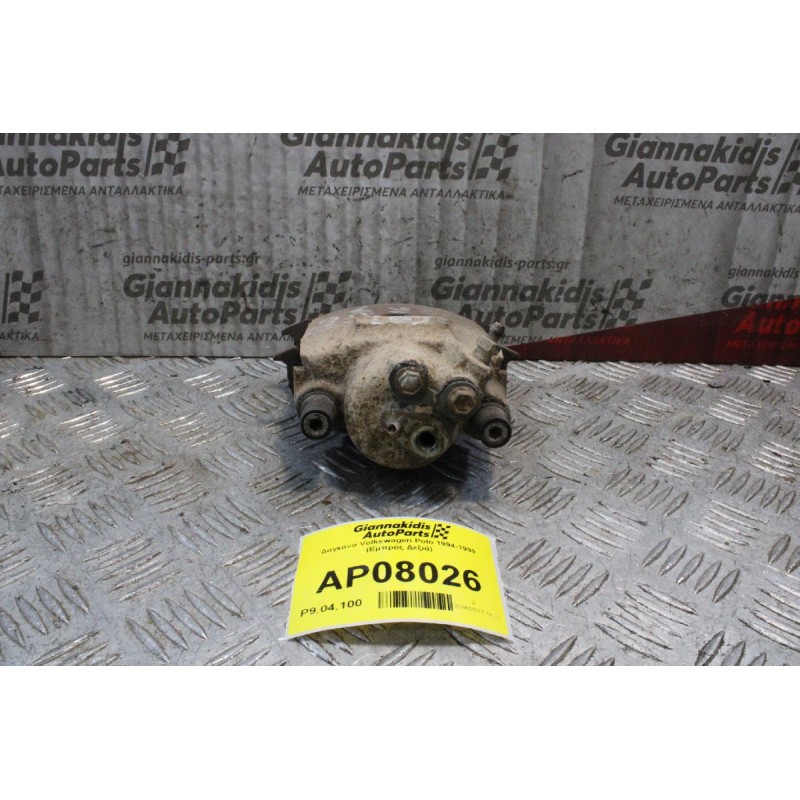 Δαγκάνα Volkswagen Polo 1994-1999 (Εμπρός Δεξιά)