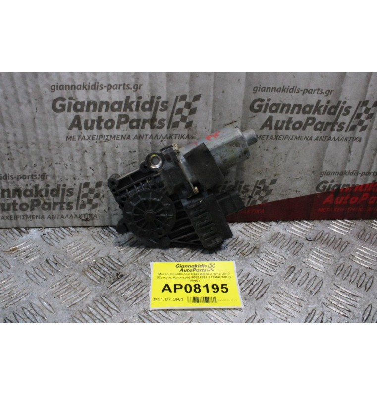 Moτέρ Παραθύρου Opel Astra G 2010-2013 (Εμπρός Αριστερό) 90521881 119950-200 (6 PINS)