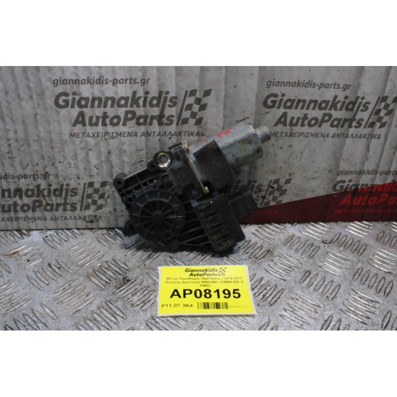 Moτέρ Παραθύρου Opel Astra G 2010-2013 (Εμπρός Αριστερό) 90521881 119950-200 (6 PINS)