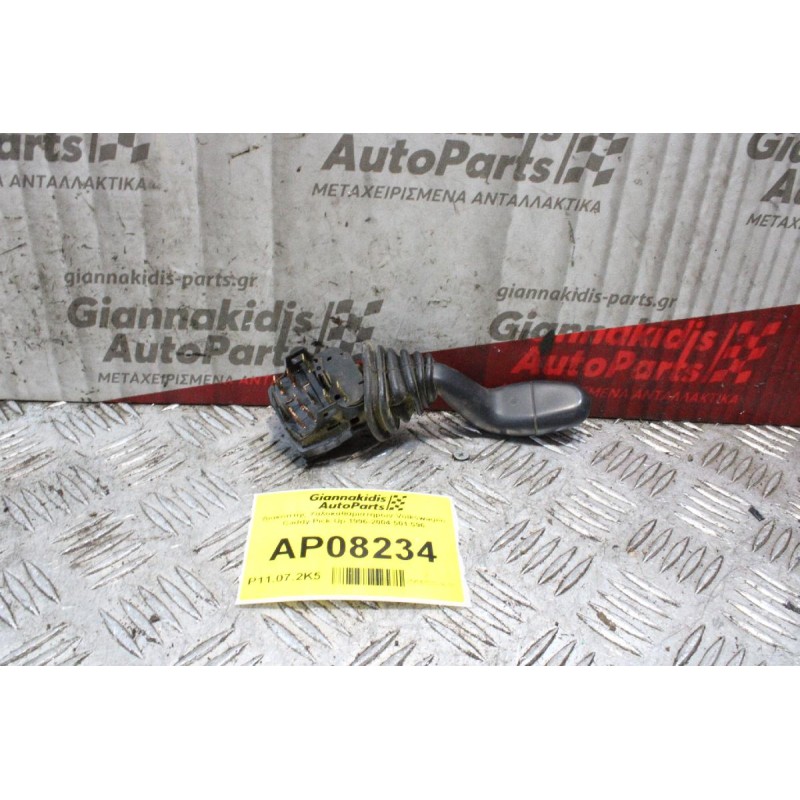 Διακόπτης Υαλοκαθαριστήρων Volkswagen Caddy Pick Up 1996-2004 501.596 (9 pins)