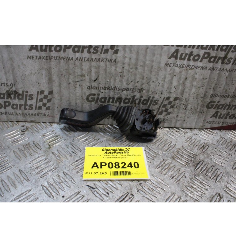 Διακόπτης Υαλοκαθαριστήρων Opel Vectra A 1989-1995 (8 pins)