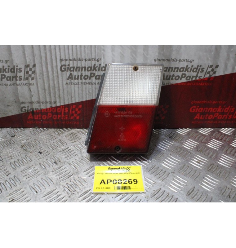 Φανάρι Skoda Favorit 1989-1994 (Πίσω Δεξί)
