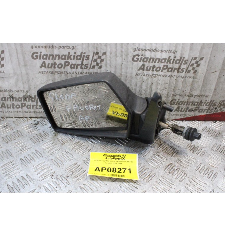 Καθρέπτης Μηχανικός Αριστερός Skoda Favorit 1989-1994