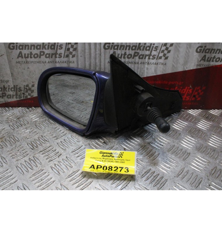 Καθρέπτης Μηχανικός Αριστερός Opel Corsa B (5 DOOR) 1993-2000
