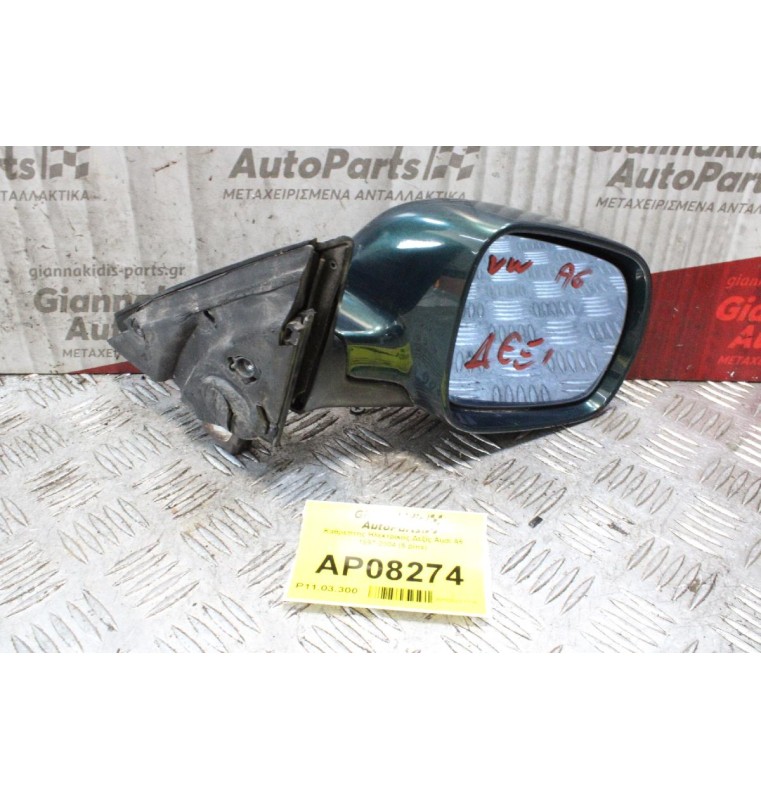 Καθρέπτης Ηλεκτρικός Δεξίς Audi A6 1997-2004 (5 pins)